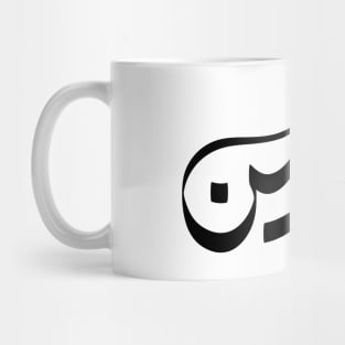 Yaseen Arabic name ياسين Mug